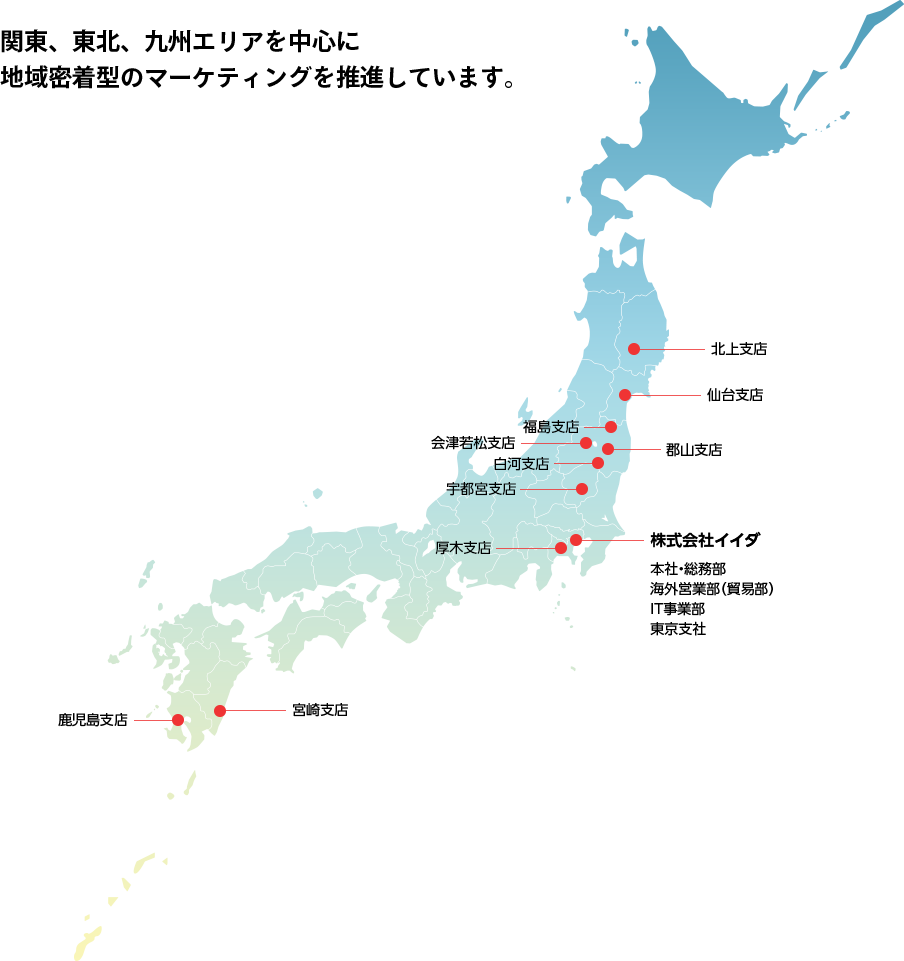 関東、東北、九州エリアを中心に地域密着型のマーケティングを推進しています。