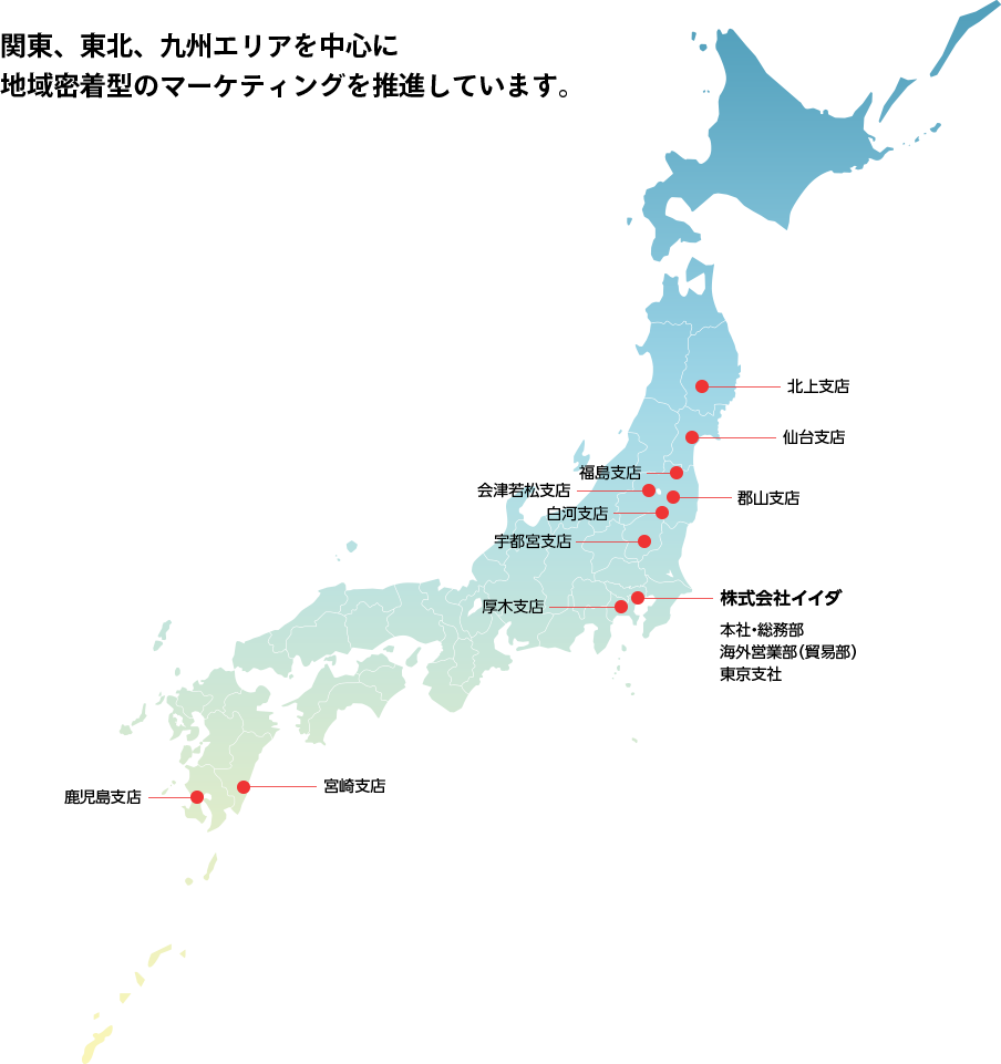 関東、東北、九州エリアを中心に地域密着型のマーケティングを推進しています。